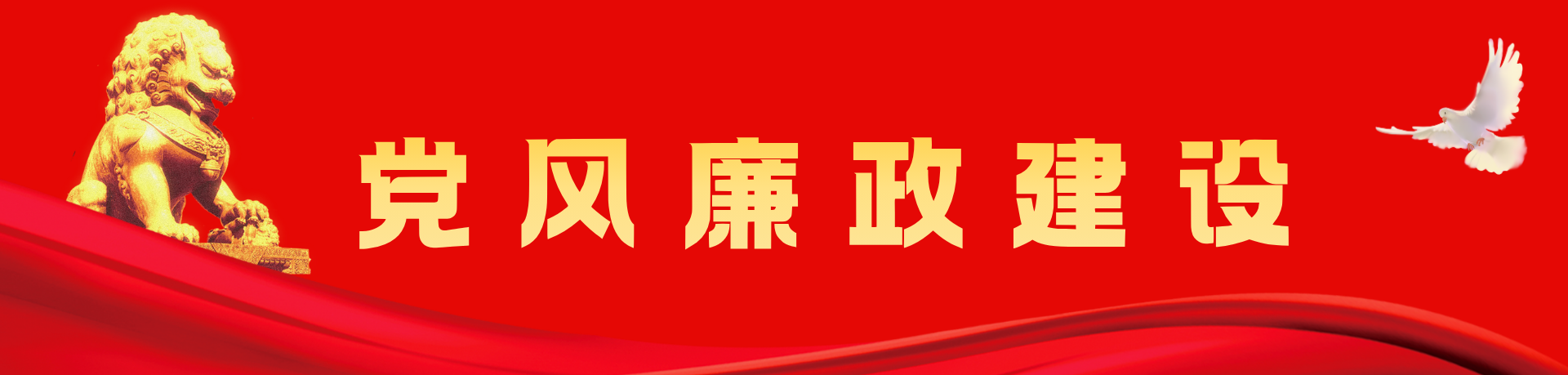 党风廉政建设