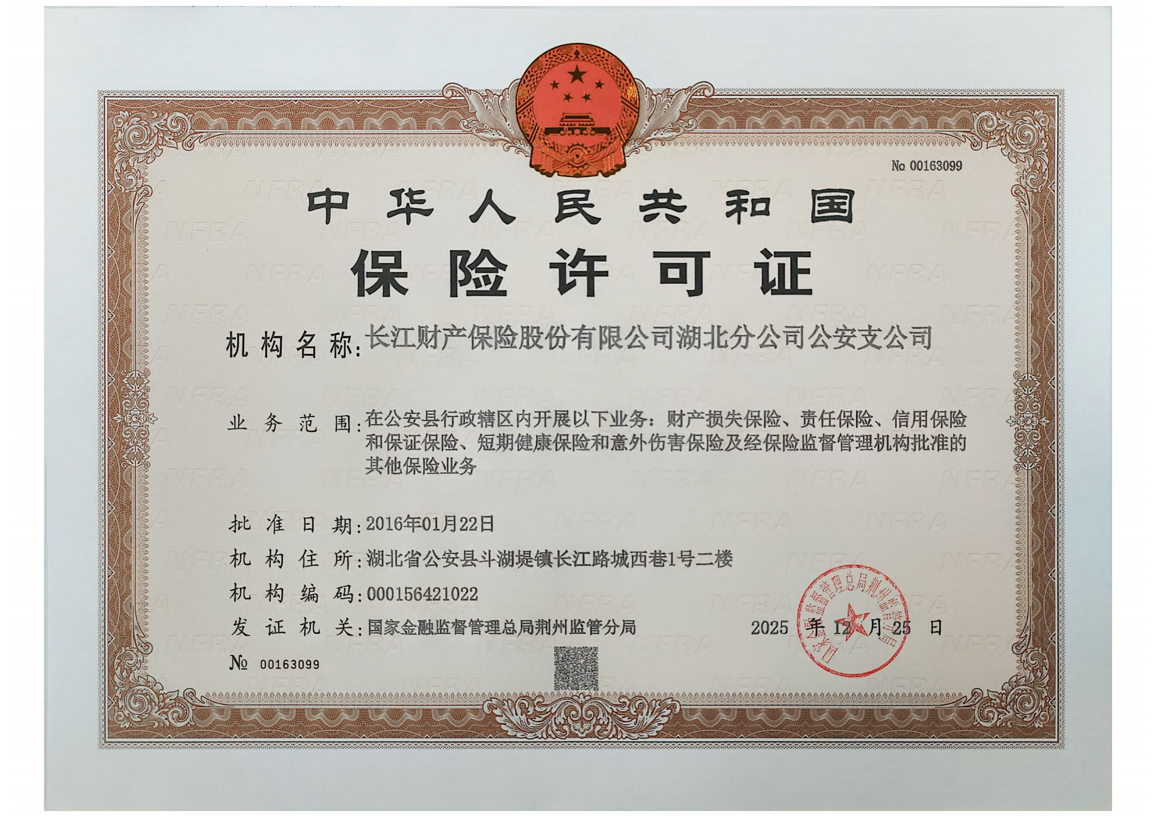 公安支公司新保险许可证_00.png 公安支公司新保险许可证_00.png