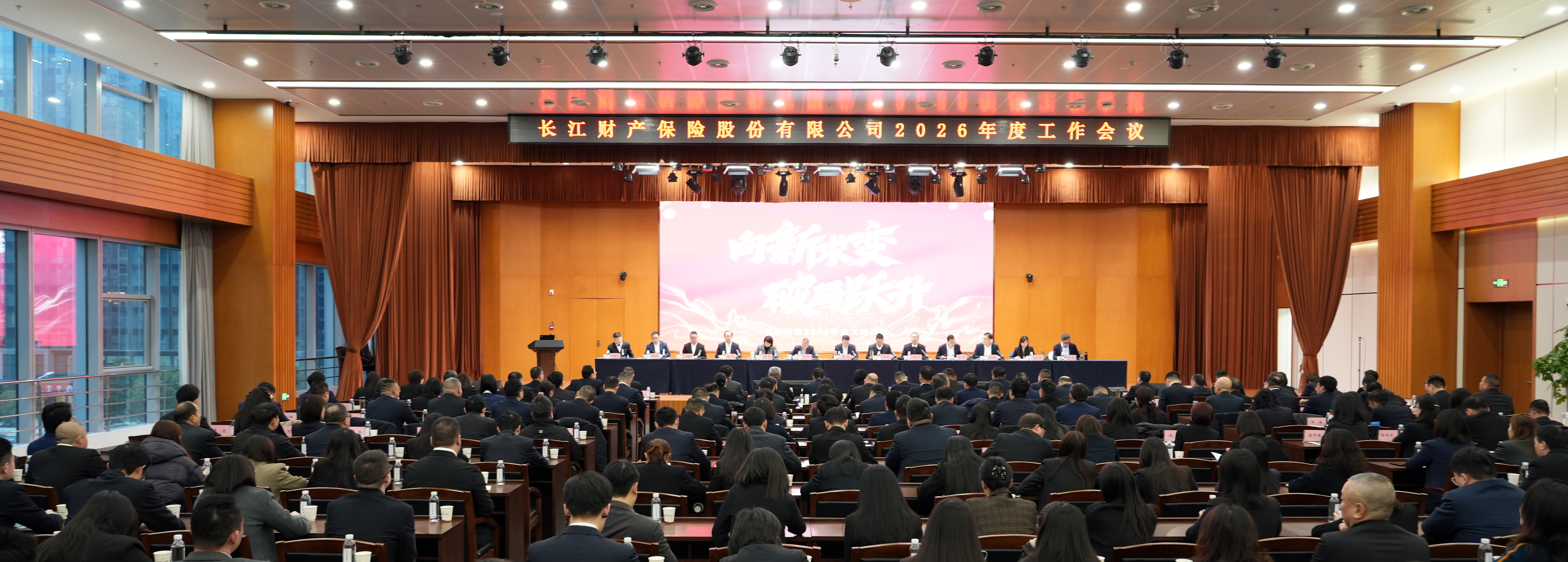 长江财险召开2026年度工作会议